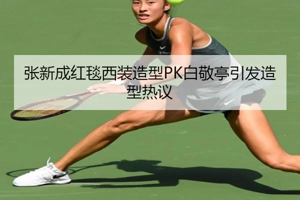 张新成红毯西装造型PK白敬亭引发造型热议